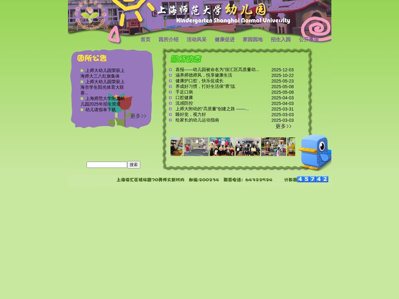 上海师范大学幼儿园网