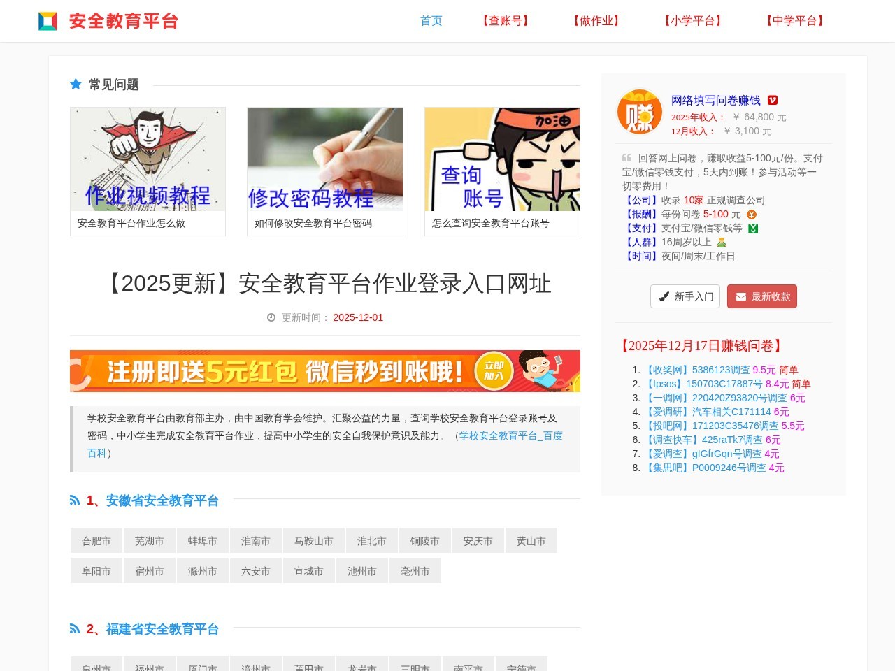 学校安全教育平台登录账号2018|中小学生安全教育平台作业官.......